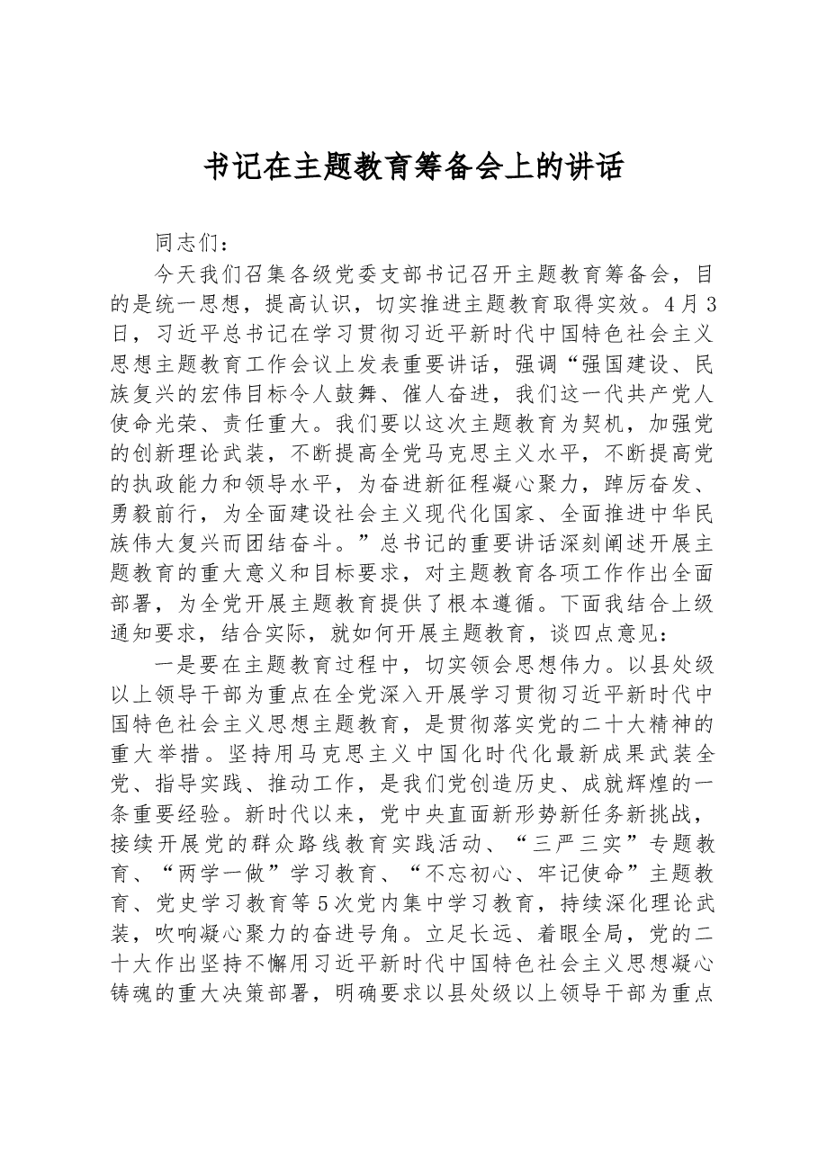 书记在2023年党内主题教育筹备会上的讲话.docx,第1页预览