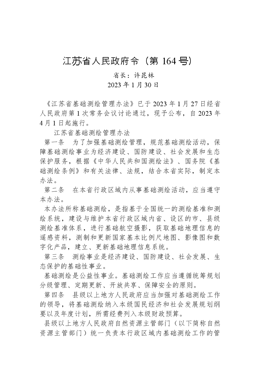 江苏省人民政府令(第+164+号).docx,第1页预览