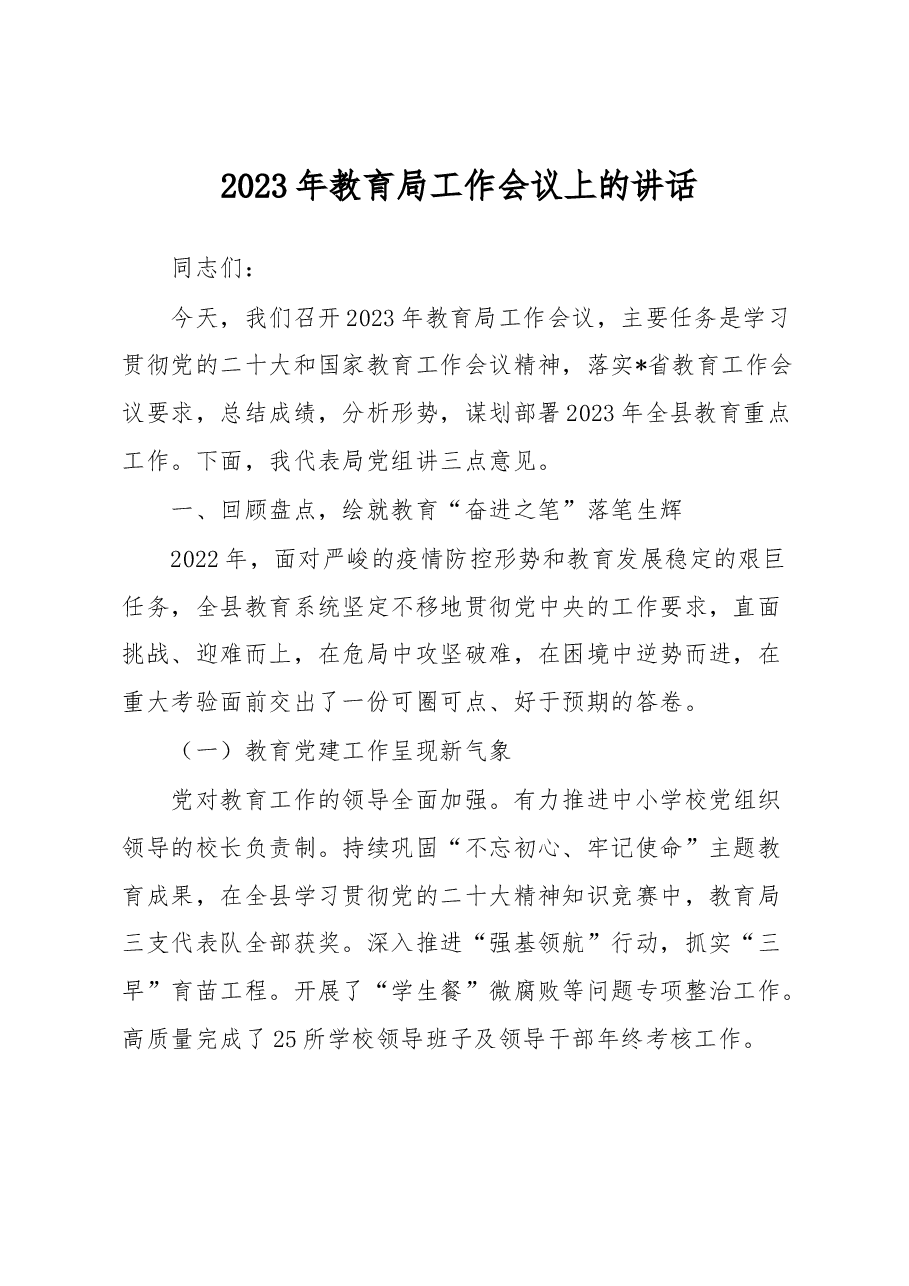 2023年教育局工作会议上的讲话.docx,第1页预览