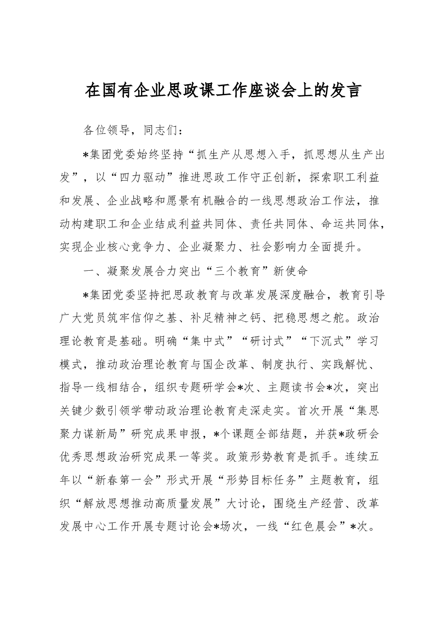 在国有企业思政课工作座谈会上的发言.docx,第1页预览
