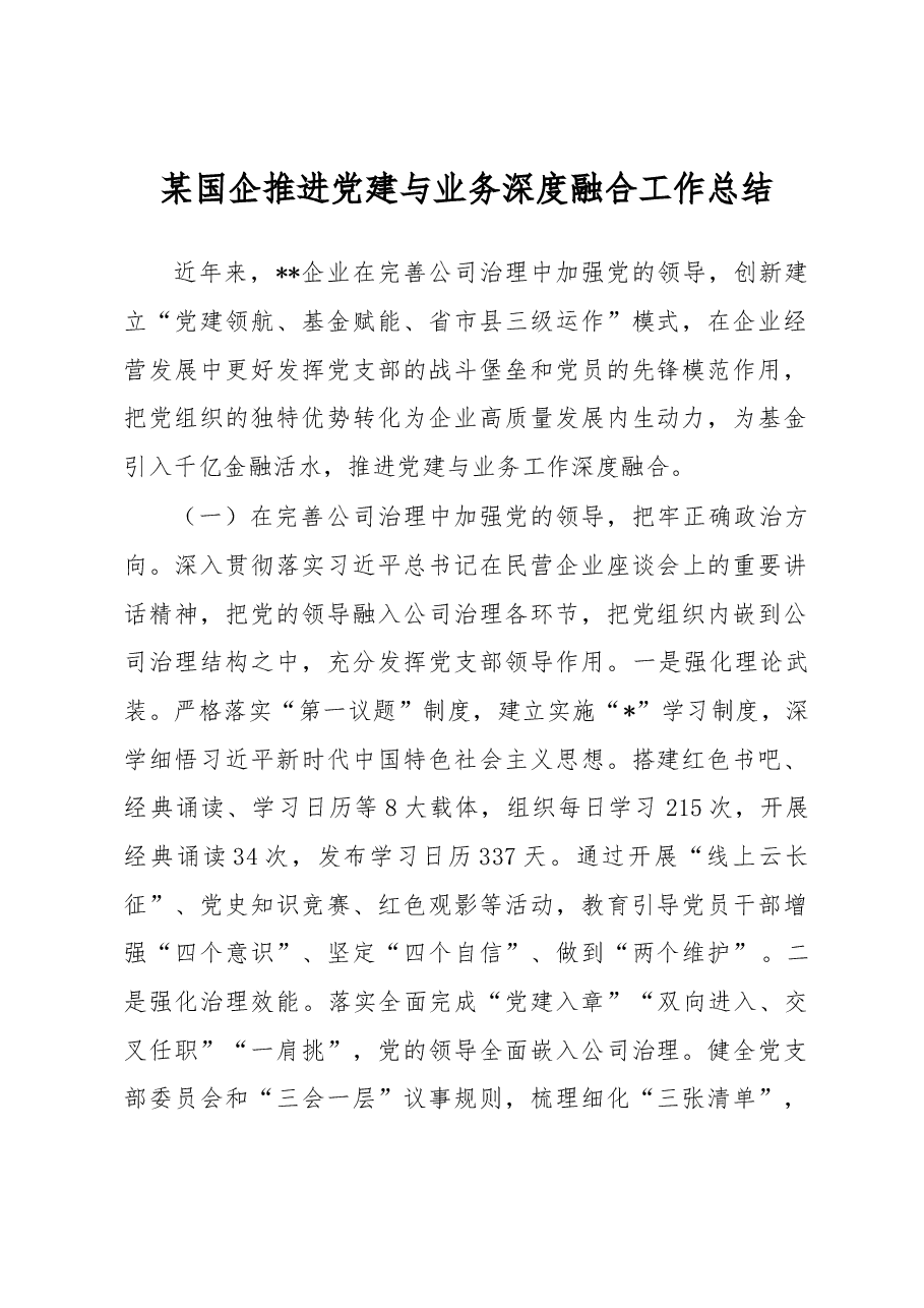 某国企推进党建与业务深度融合工作总结.docx,第1页预览
