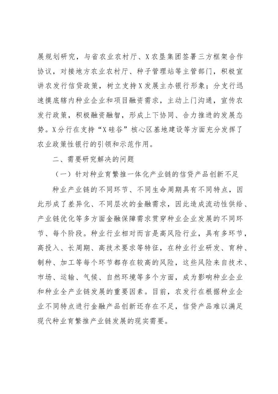 关于发挥政策性金融作用助力种业振兴工作报告.docx,第3页预览