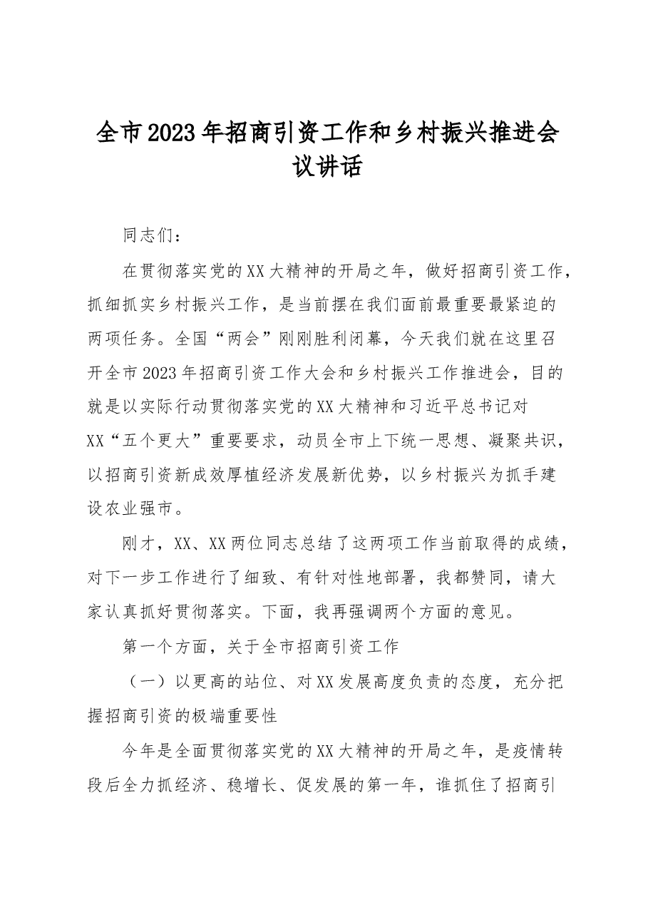 全市2023年招商引资工作和乡村振兴推进会议讲话.docx,第1页预览