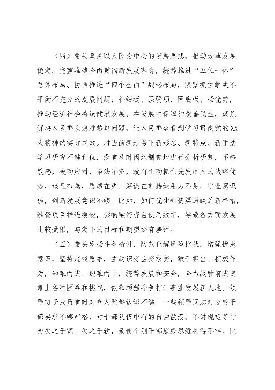 XX集团领导班子2022年度民主生活会对照检查材料.docx,第4页预览
