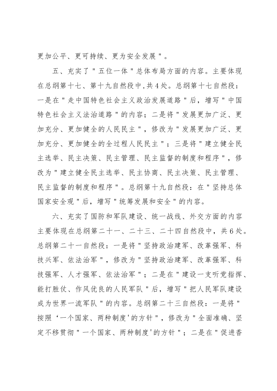 二十大中国共产党章程改点解读.docx,第4页预览