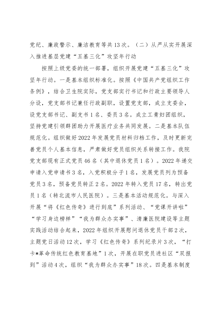 乡镇卫生院支部书记2022年度抓基层党建工作述职报告.docx,第2页预览