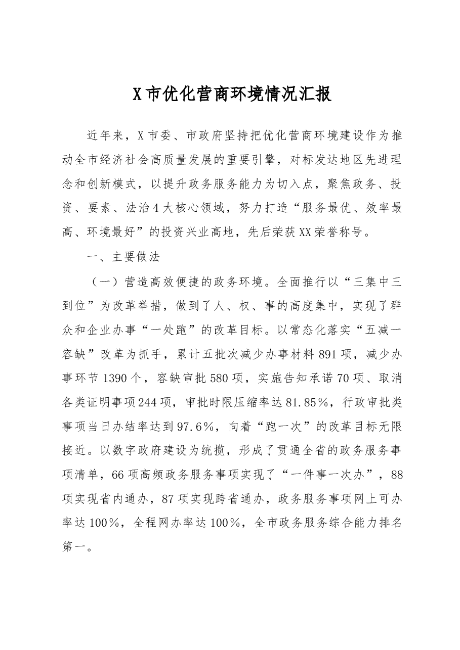 X市优化营商环境情况汇报.docx,第1页预览