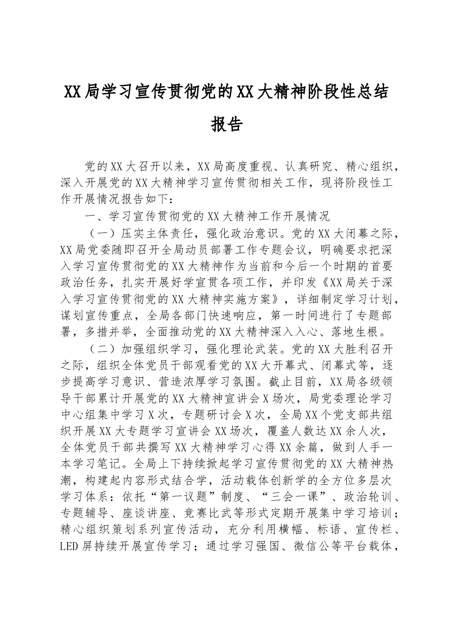 XX局学习宣传贯彻党的二十大精神阶段性总结报告.docx,第1页预览