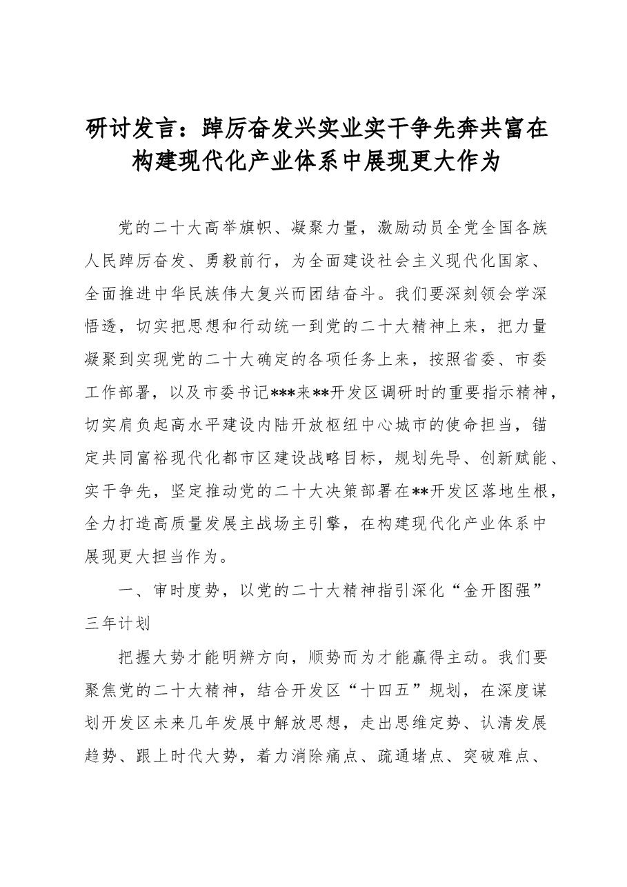 研讨发言:踔厉奋发兴实业实干争先奔共富在构建现代化产业体系中展现更大作为.docx,第1页预览