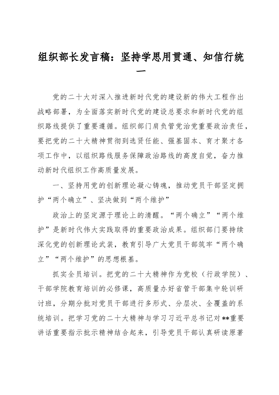 组织部长发言稿:坚持学思用贯通、知信行统一.docx,第1页预览