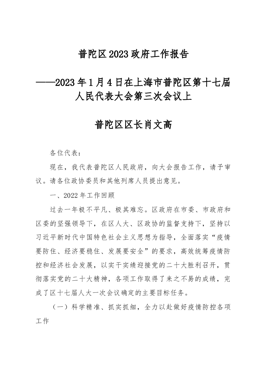 普陀区2023年政府工作报告.docx，第1页预览