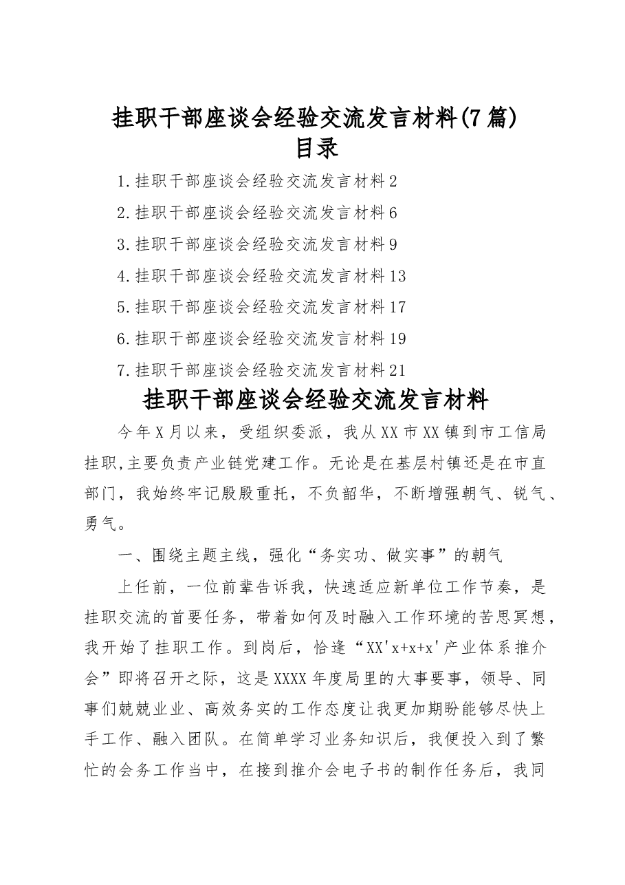 (7篇)2023年挂职干部座谈会经验交流发言材料.docx,第1页预览