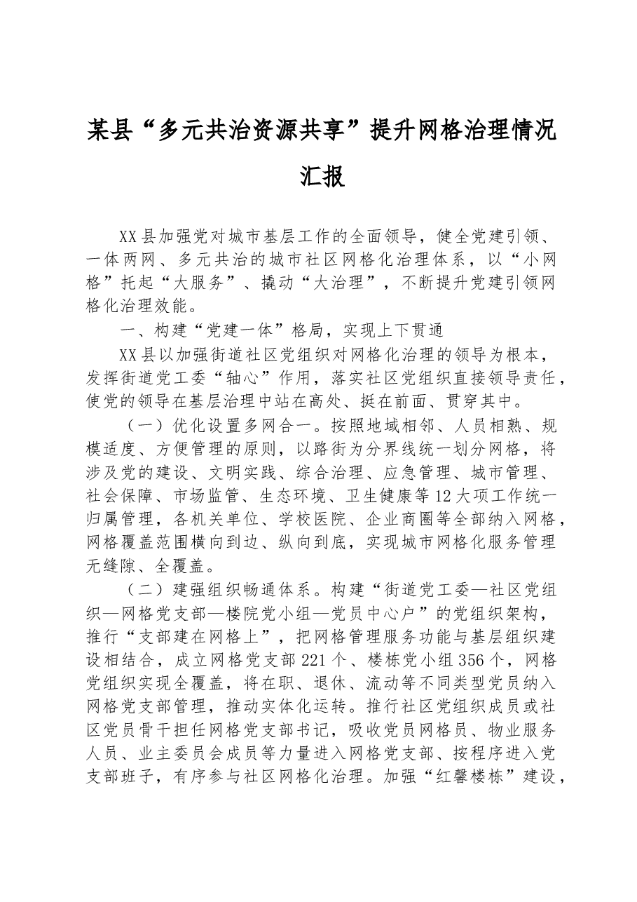 某县“多元共治资源共享”提升网格治理情况汇报.docx,第1页预览