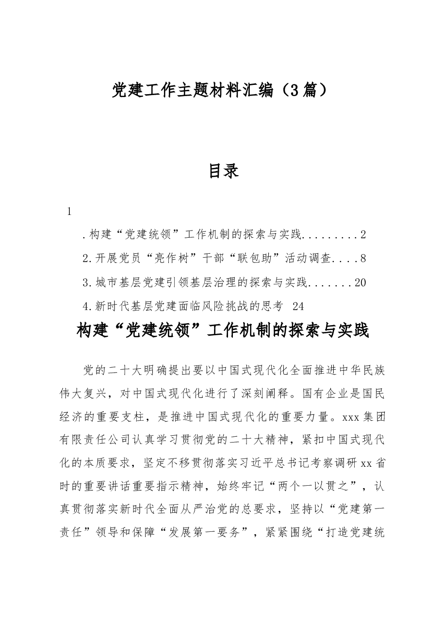 (3篇)党建工作主题材料汇编.docx,第1页预览