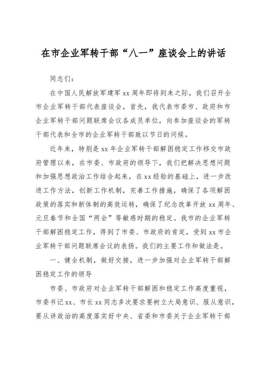 在市企业军转干部“八一”座谈会上的讲话.docx,第1页预览