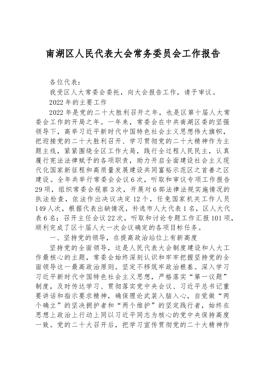 南湖区人民代表大会常务委员会工作报告.docx，第1页预览