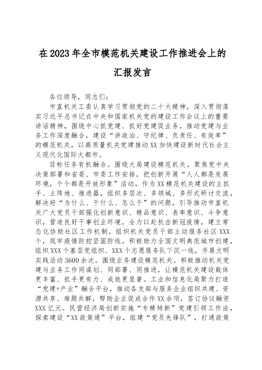 在2023年全市模范机关建设工作推进会上的汇报发言.docx,第1页预览