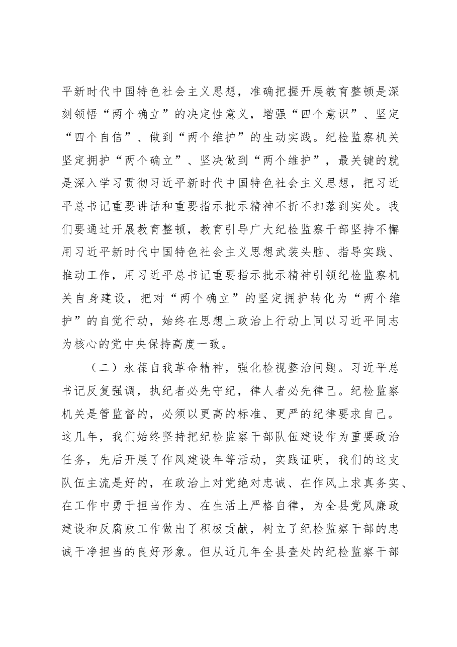 纪委书记在纪检监察干部队伍教育整顿主题党课上的讲话.docx,第3页预览
