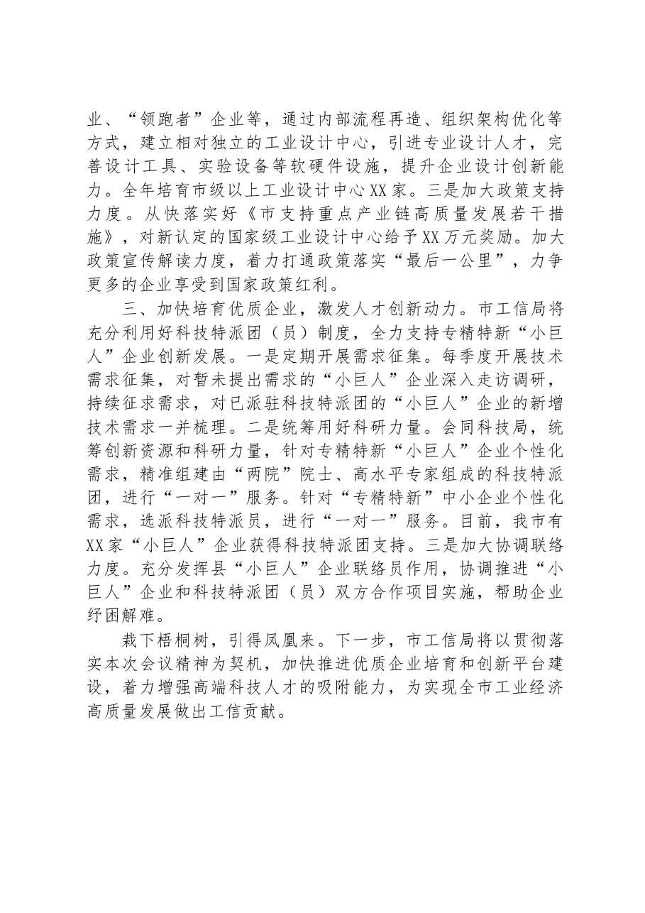 市工信局在2023年市委人才工作领导小组会议上发言提纲.docx,第2页预览