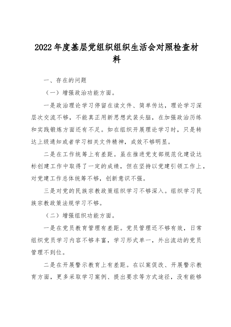 2023年党支部班子组织生活会对照检查材料和问题清单和整改清单全套.docx,第1页预览