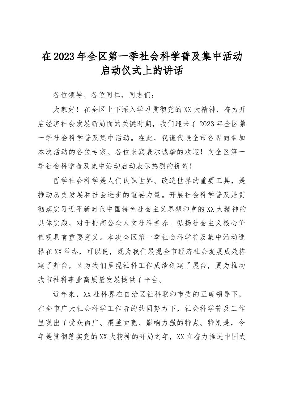 在2023年全区第一季社会科学普及集中活动启动仪式上的讲话.docx,第1页预览