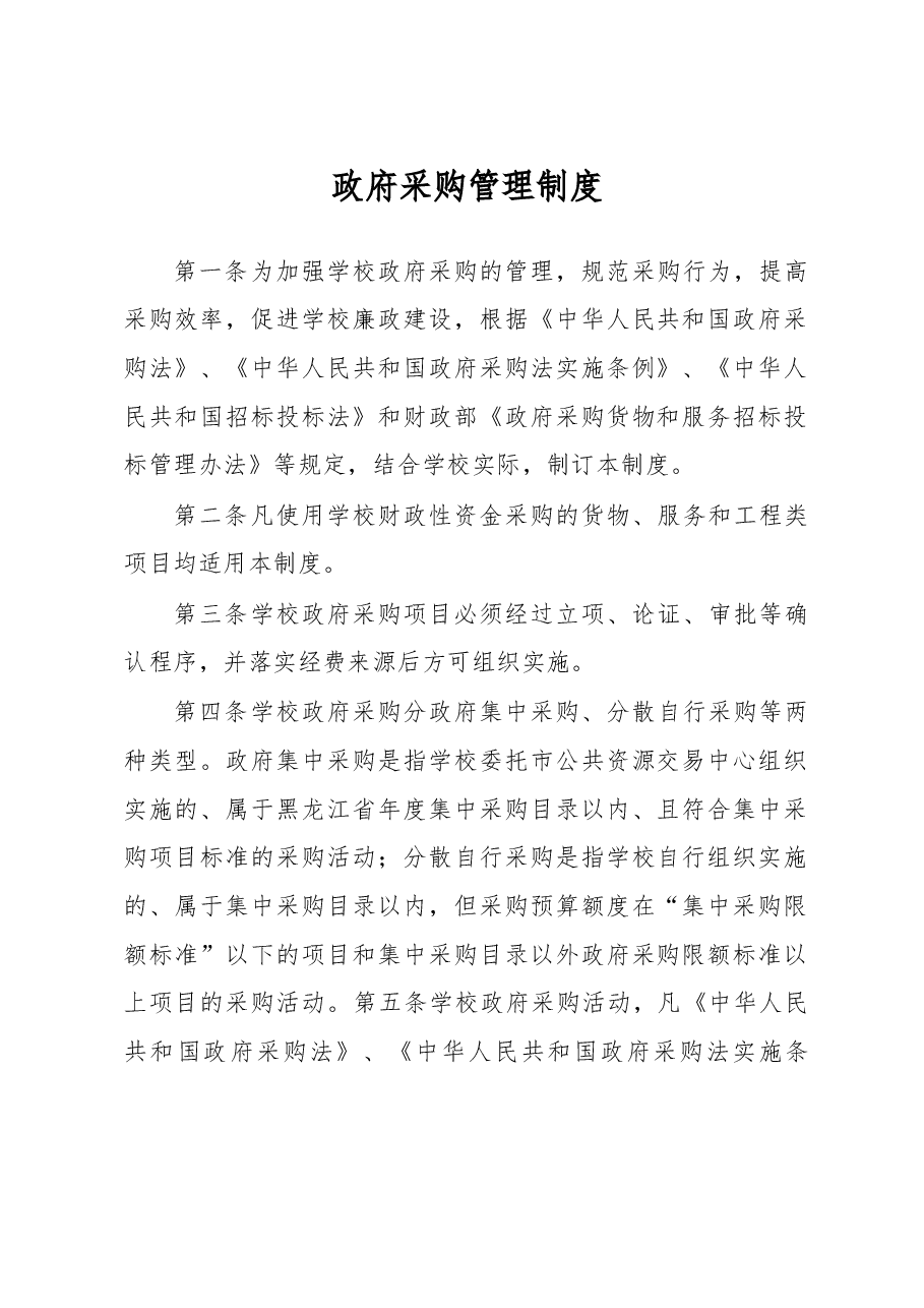 政府采购管理制度.docx,第1页预览