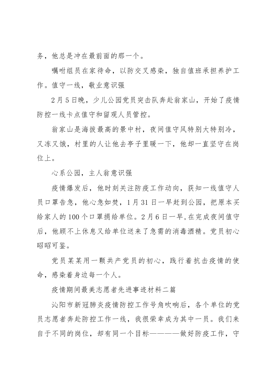 (5篇)疫情期间最美志愿者先进事迹材料.docx,第2页预览