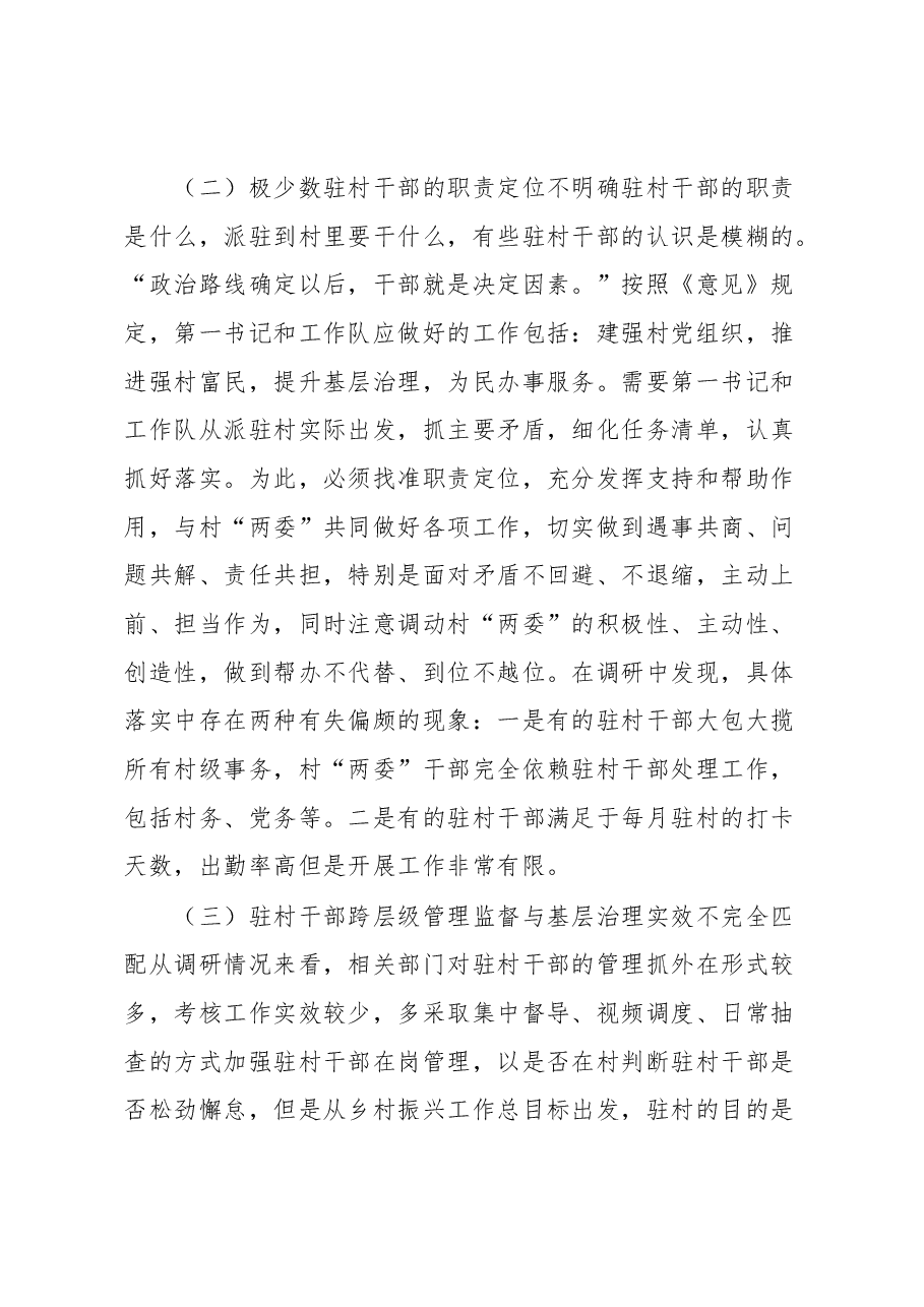 驻村干部跨层级治理调研报告.docx，第3页预览