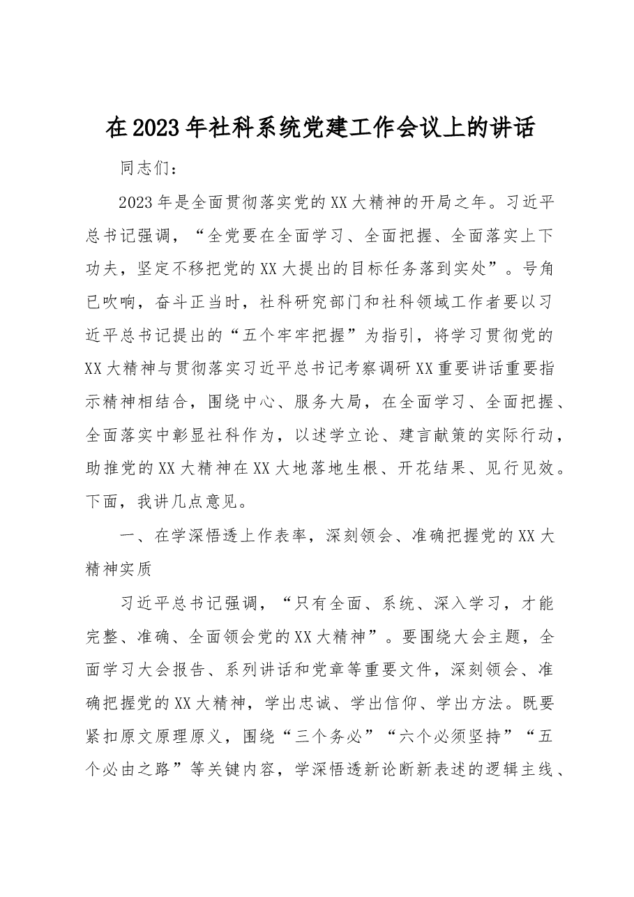 在2023年社科系统党建工作会议上的讲话.docx,第1页预览