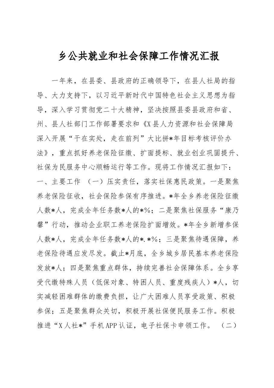 乡公共就业和社会保障工作情况汇报.docx,第1页预览