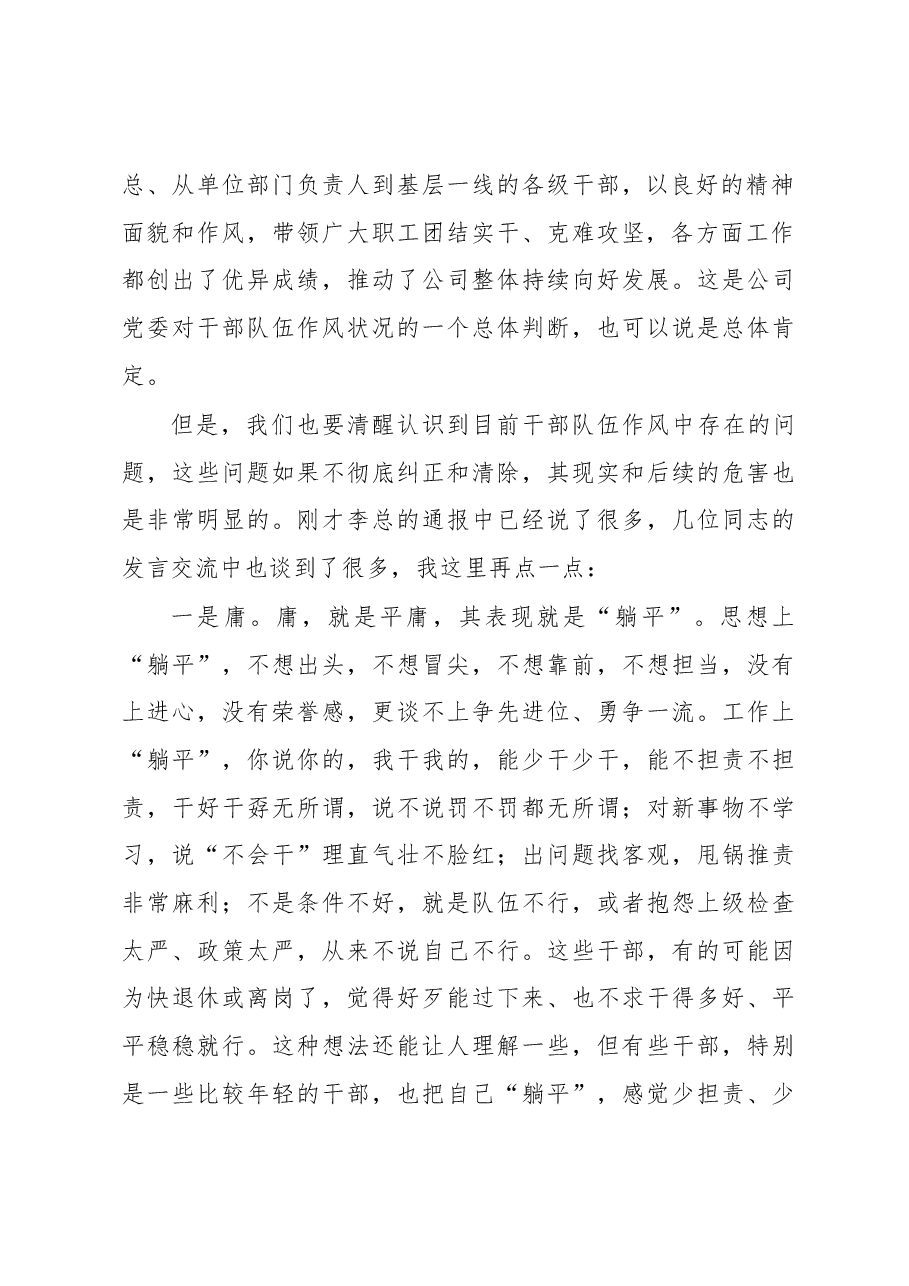 在公司作风建设工作会议上的讲话材料.docx，第2页预览