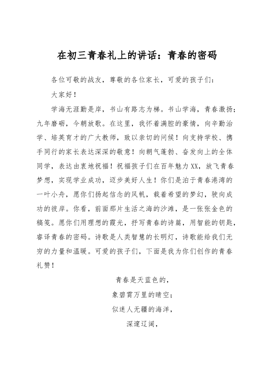在初三青春礼上的讲话.docx,第1页预览