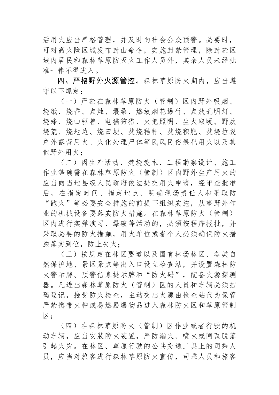 甘孜藏族自治州人民政府2023年森林草原防火命令.docx，第2页预览