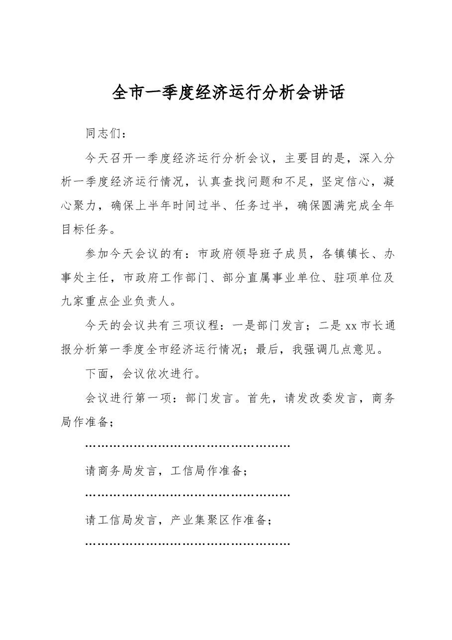 全市一季度经济运行分析会讲话.docx,第1页预览