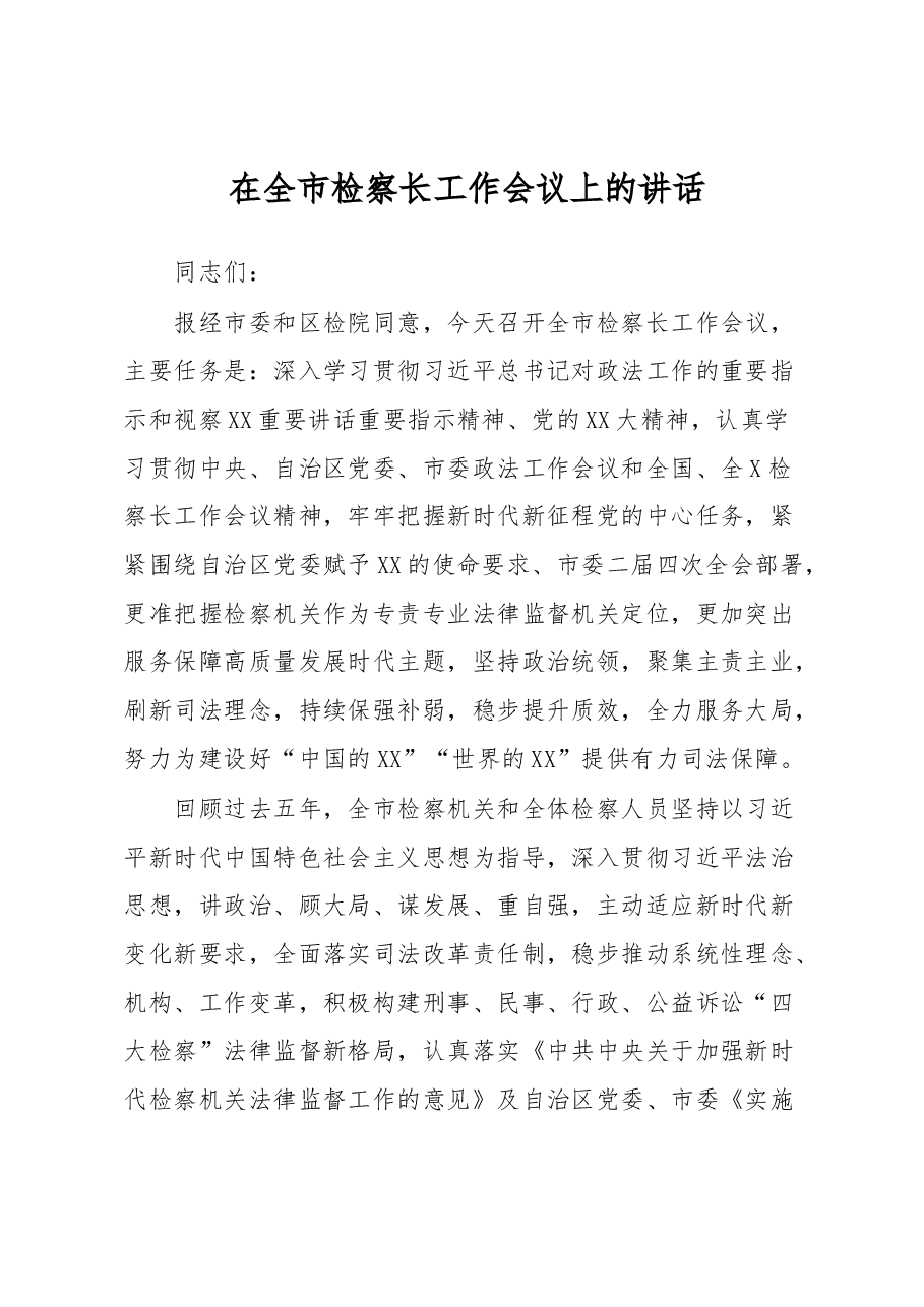 在全市检察长工作会议上的讲话.docx,第1页预览