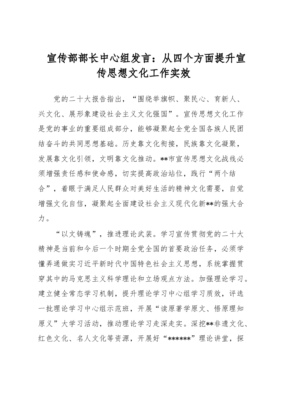 宣传部部长中心组发言:从四个方面提升宣传思想文化工作实效.docx,第1页预览