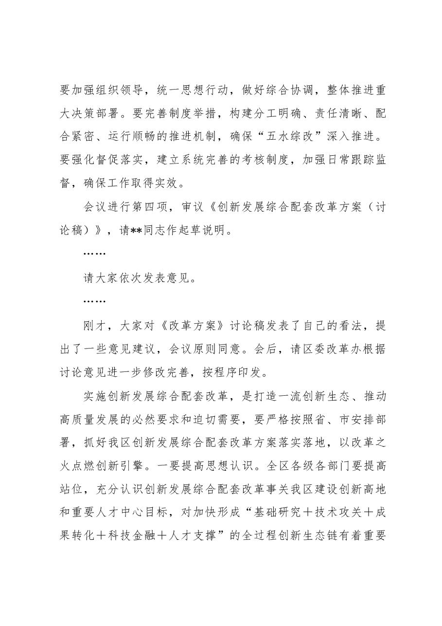 在2023年区委全面深化改革委员会议上的主持讲话.docx,第4页预览