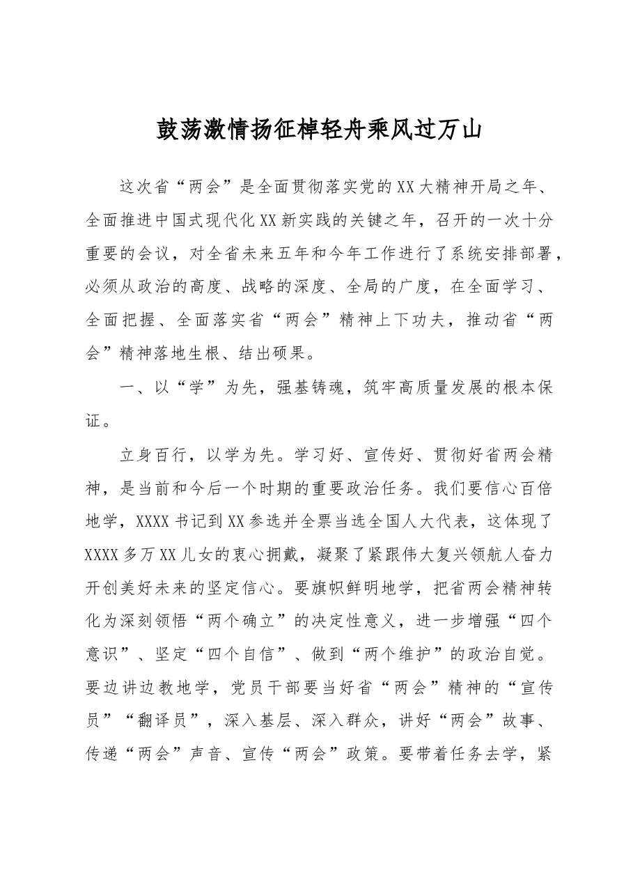 鼓荡激情扬征棹轻舟乘风过万山.docx，第1页预览