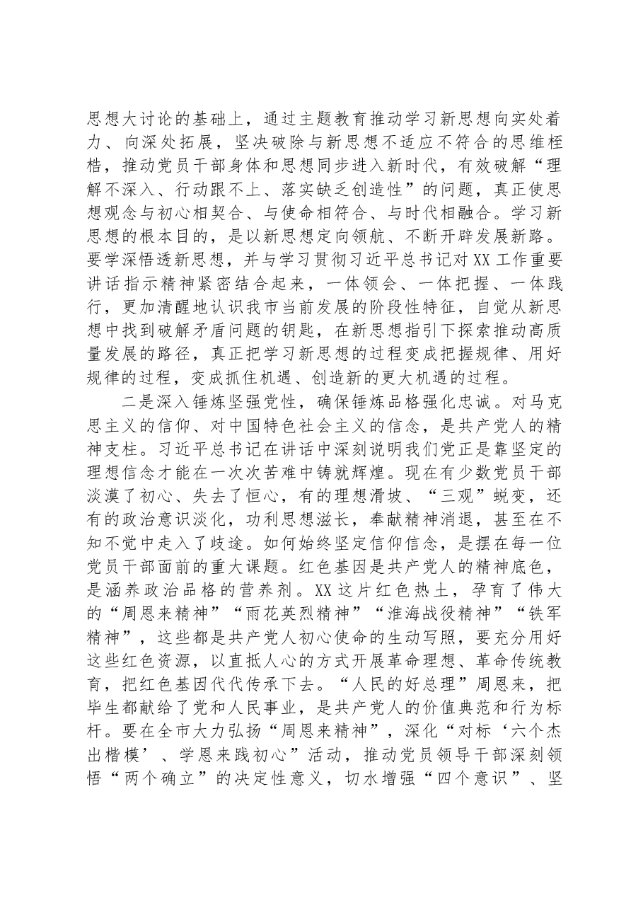 2023年在市委常委会专题研究部署党的主题教育工作时的讲话.docx,第4页预览