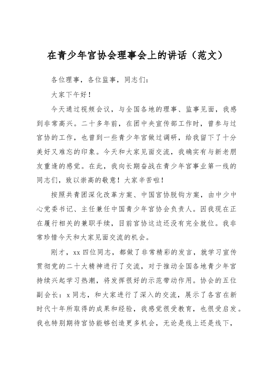 在青少年宫协会理事会上的讲话(范文).docx,第1页预览