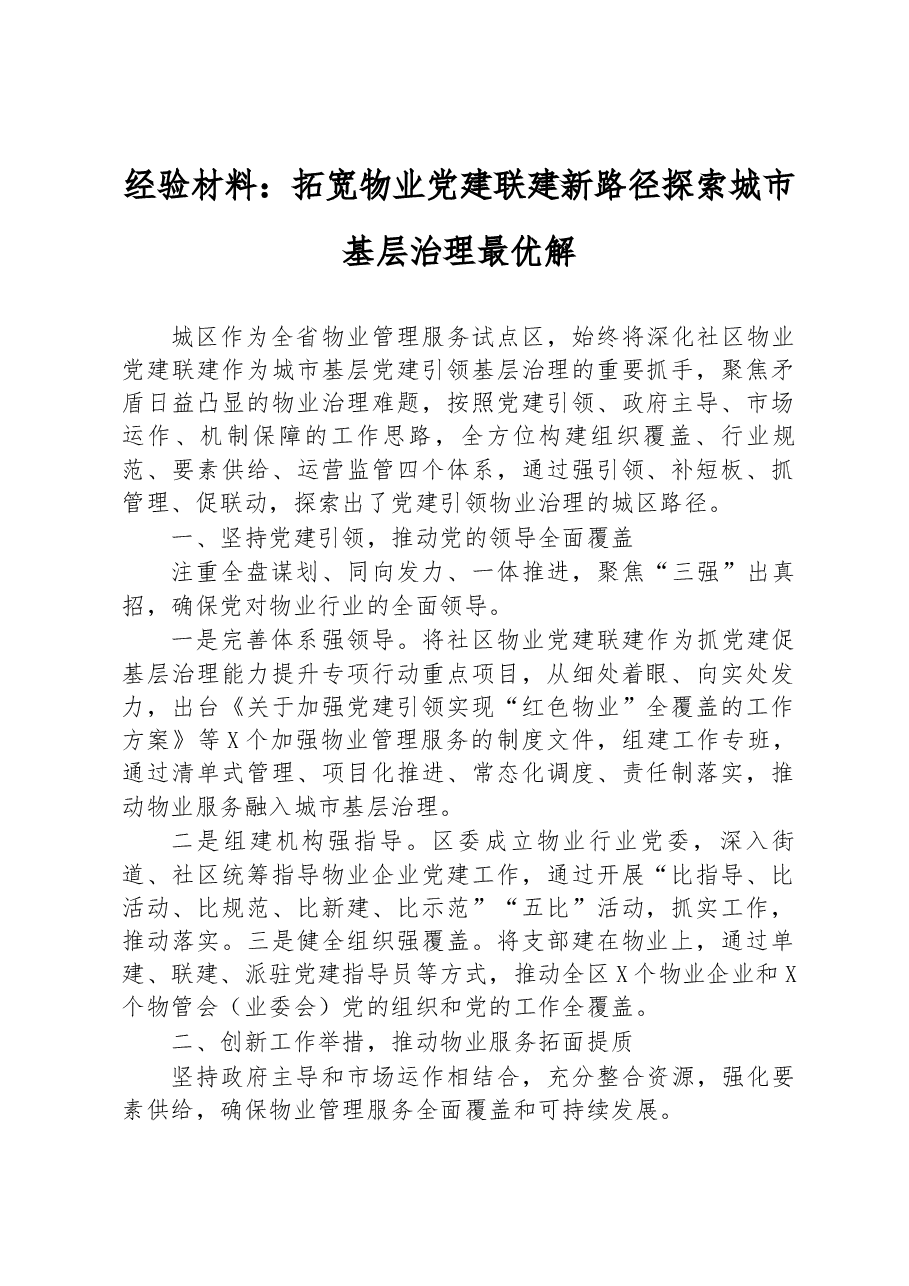 经验材料：拓宽物业党建联建新路径探索城市基层治理最优解.docx，第1页预览