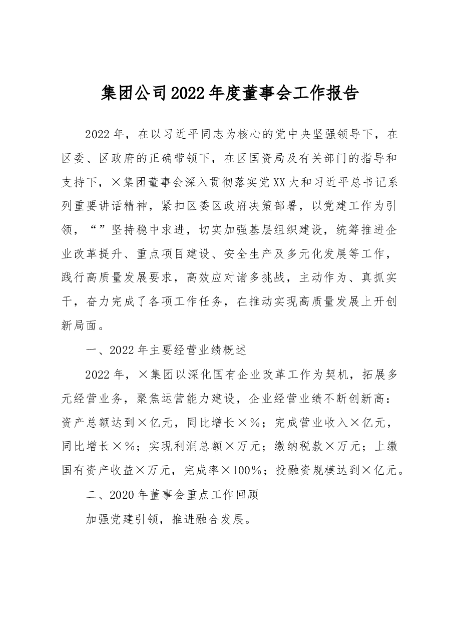 集团公司2022年度董事会工作报告.docx,第1页预览