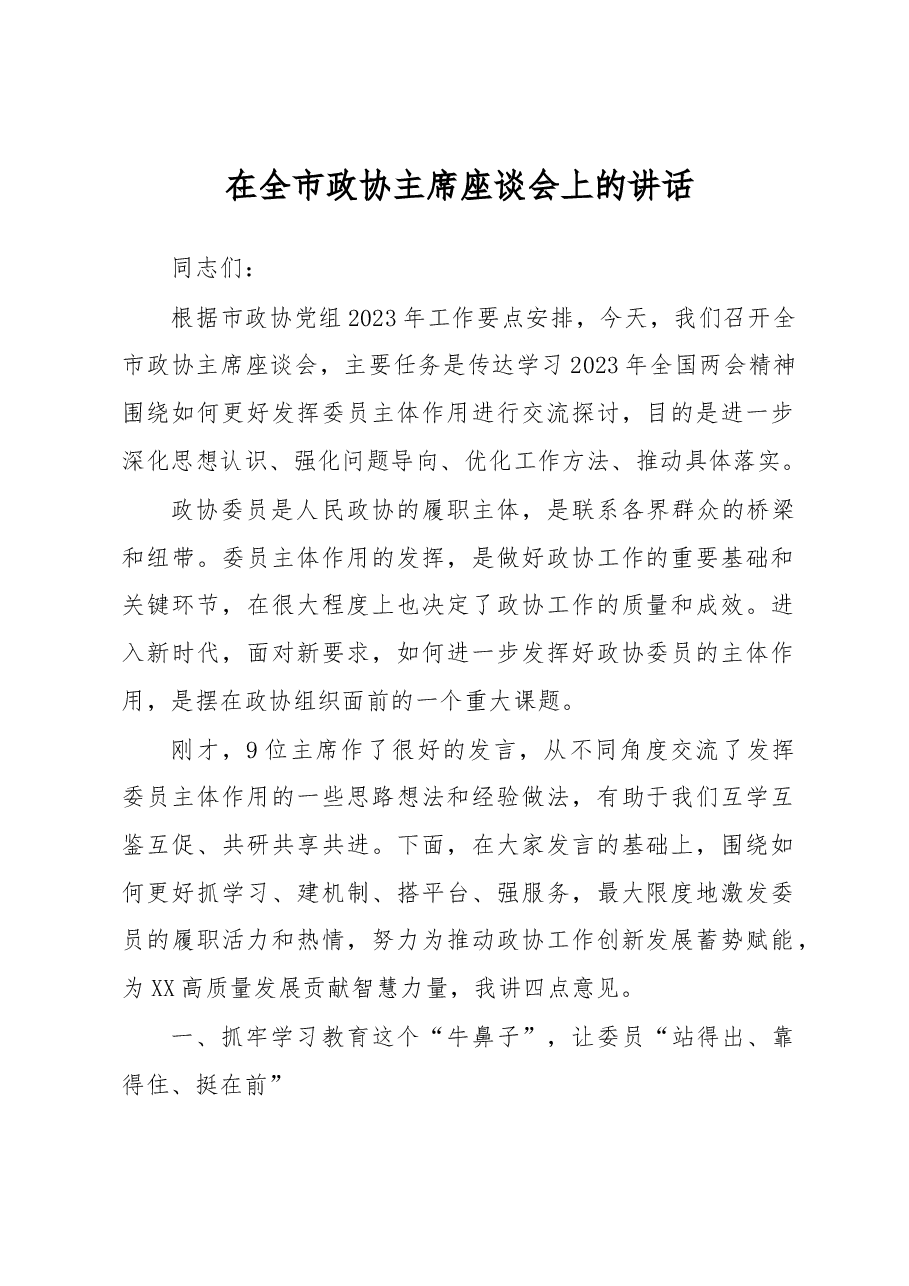 在全市政协主席座谈会上的讲话.docx,第1页预览
