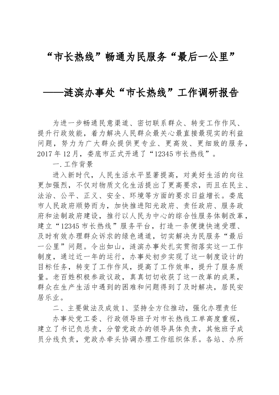 涟滨办事处“市长热线”工作调研报告.docx,第1页预览