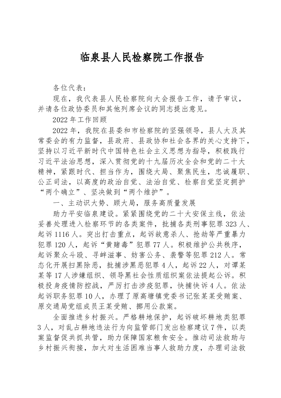临泉县人民检察院工作报告.docx,第1页预览