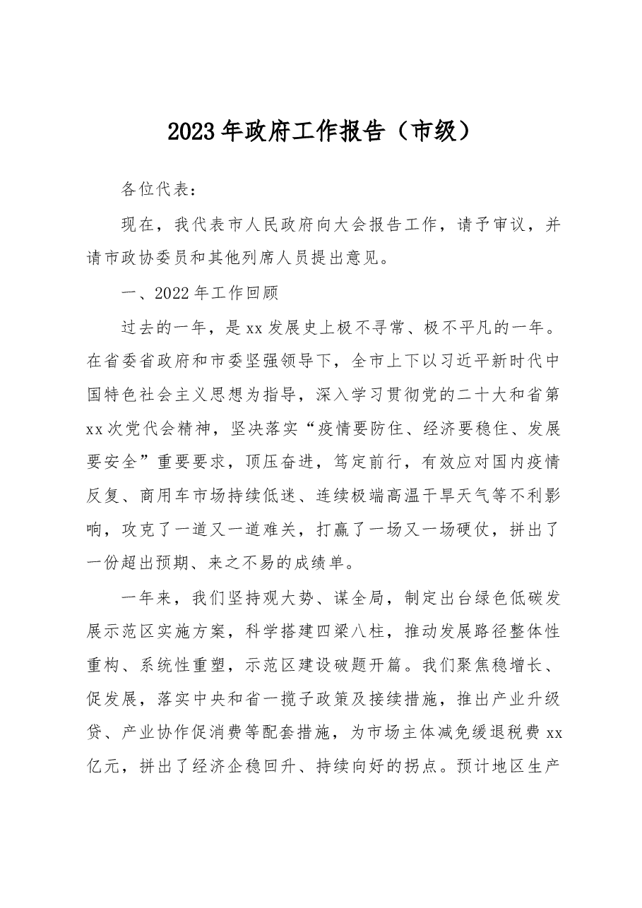 2023年政府工作报告(市级).docx,第1页预览