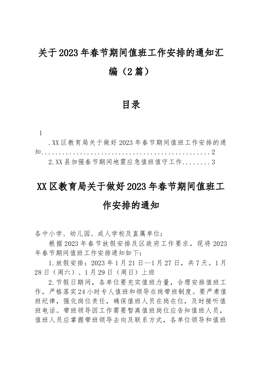 (2篇)关于2023年春节期间值班工作安排的通知汇编.docx,第1页预览