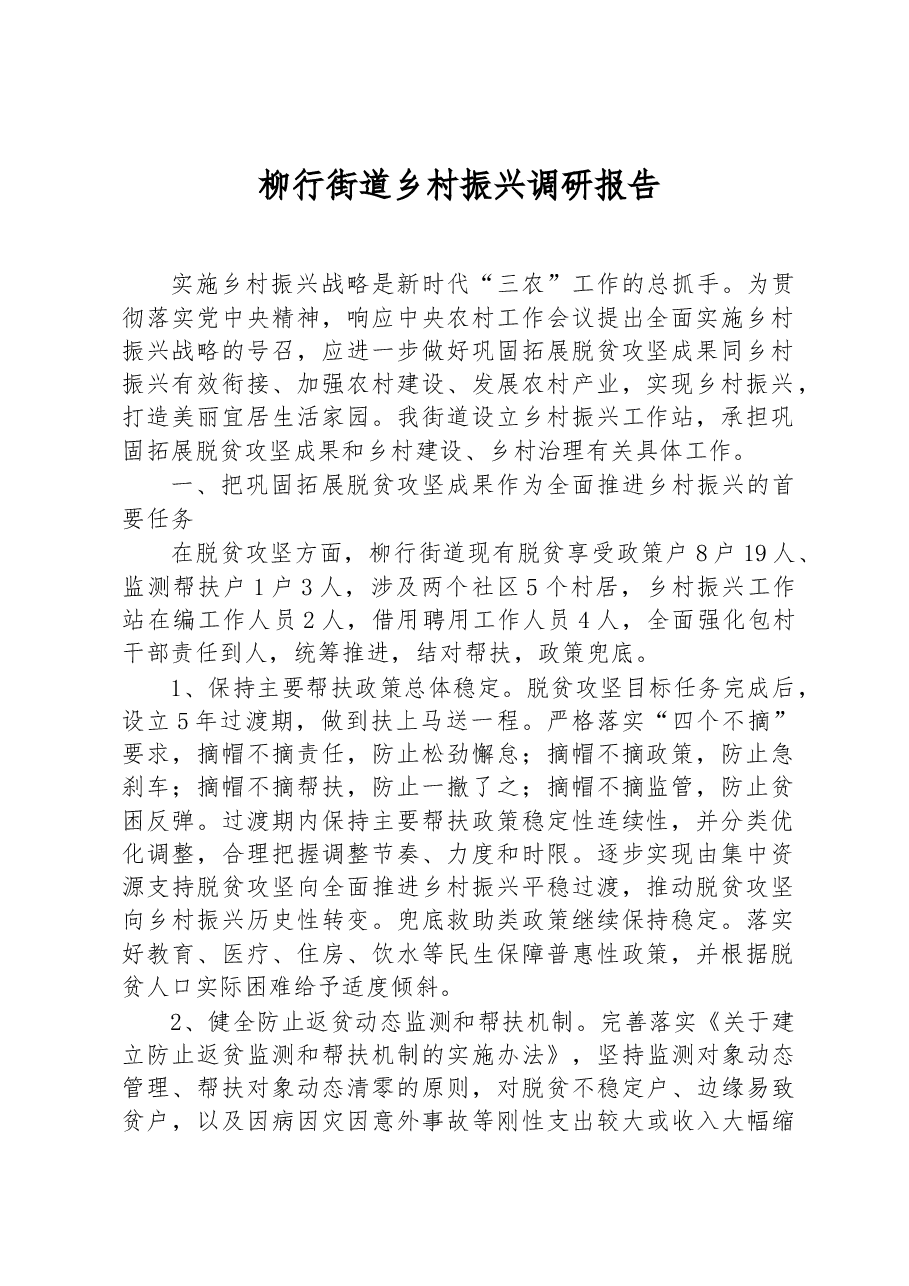 柳行街道乡村振兴调研报告.docx，第1页预览