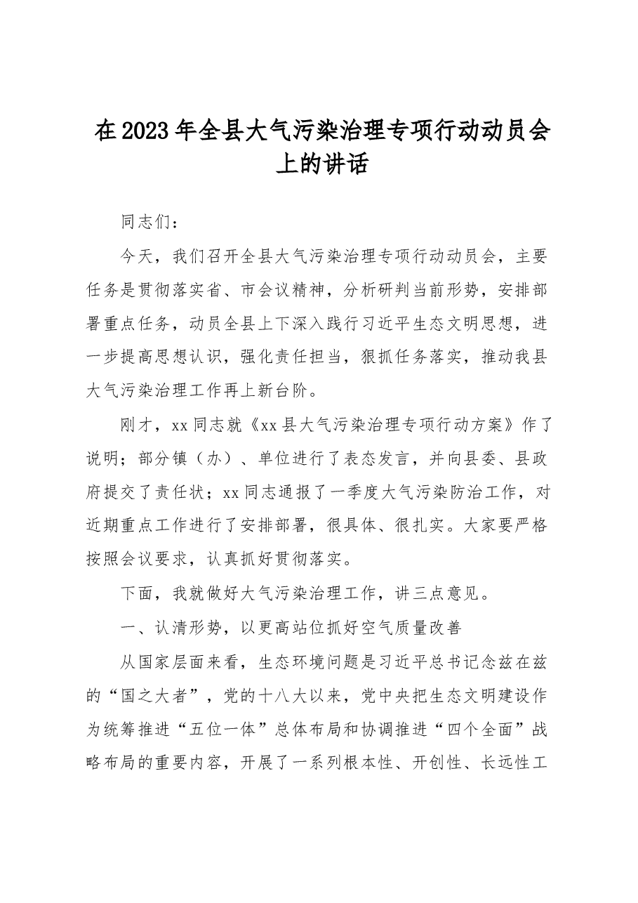 在2023年全县大气污染治理专项行动动员会上的讲话.docx,第1页预览