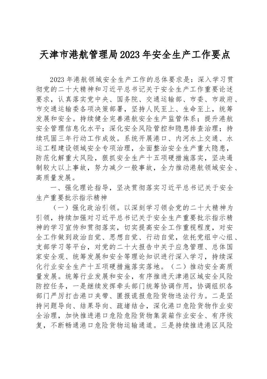 天津市港航管理局2023年安全生产工作要点.docx,第1页预览